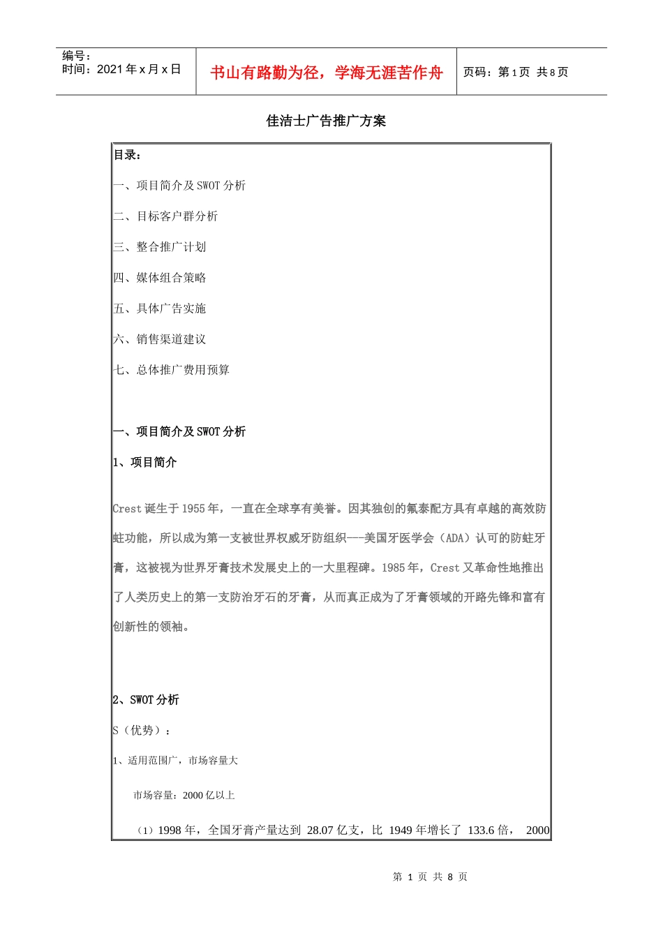 佳洁士广告推广方案_第1页
