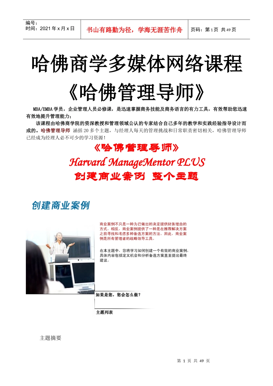 哈佛商学多媒体网络课程《哈佛管理导师》创建商业案例_第1页