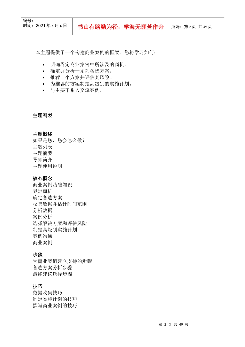 哈佛商学多媒体网络课程《哈佛管理导师》创建商业案例_第2页