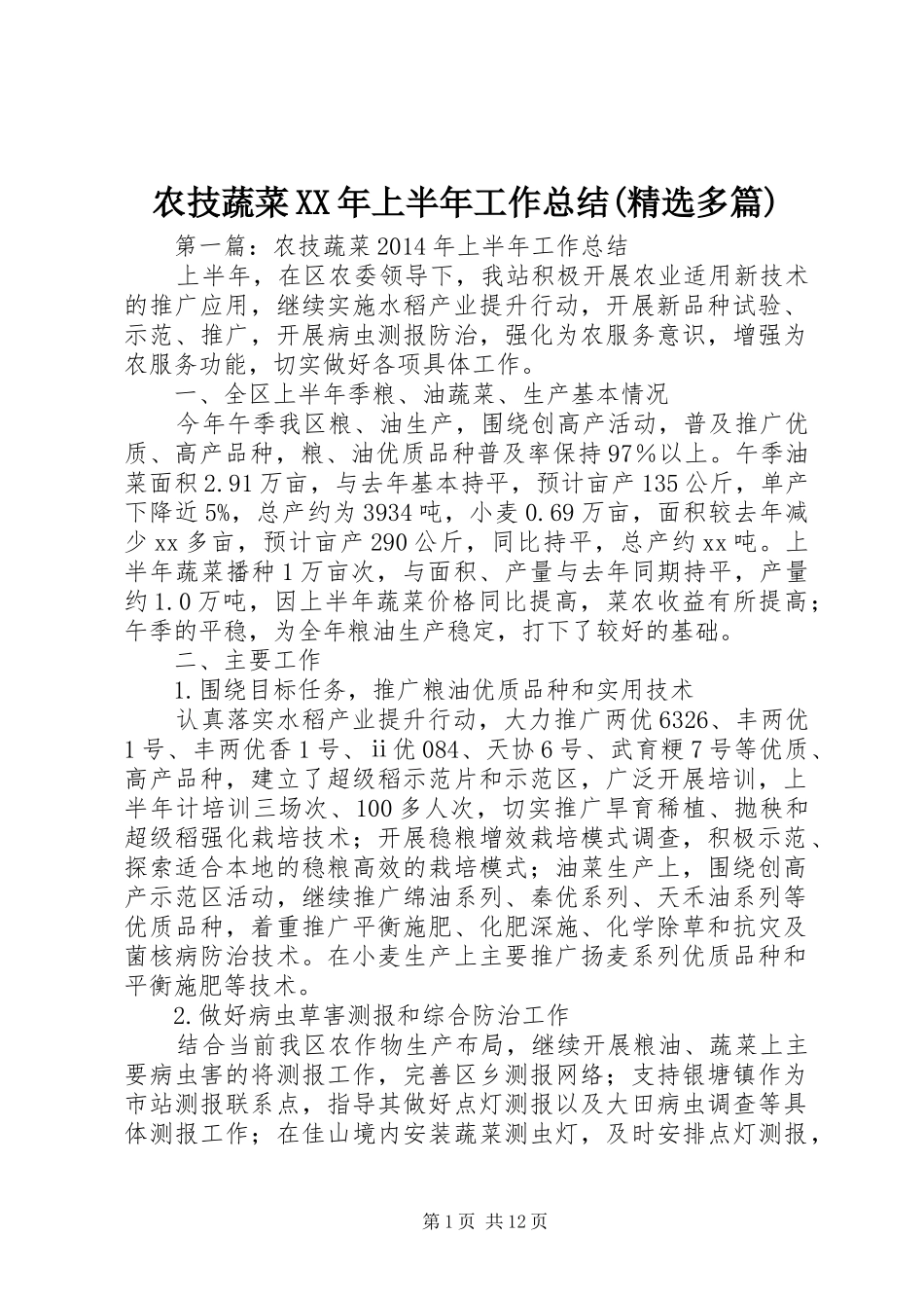 农技蔬菜XX年上半年工作总结(精选多篇)_第1页