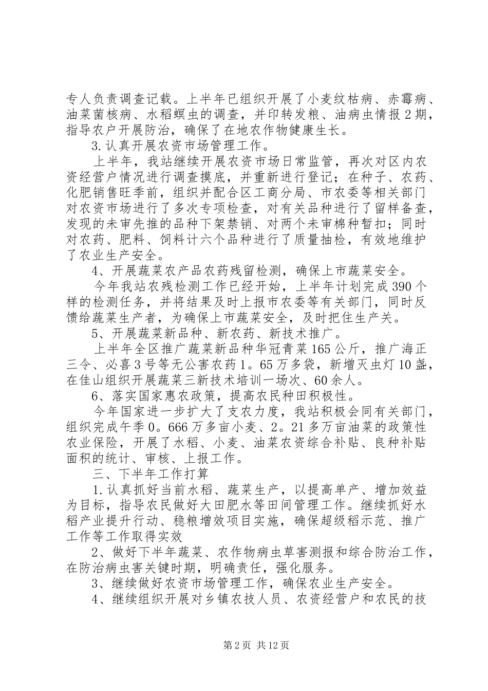 农技蔬菜XX年上半年工作总结(精选多篇)_第2页