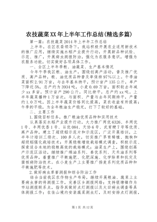 农技蔬菜XX年上半年工作总结(精选多篇)