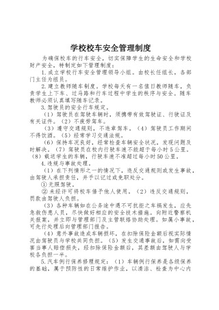 学校校车安全管理规章制度