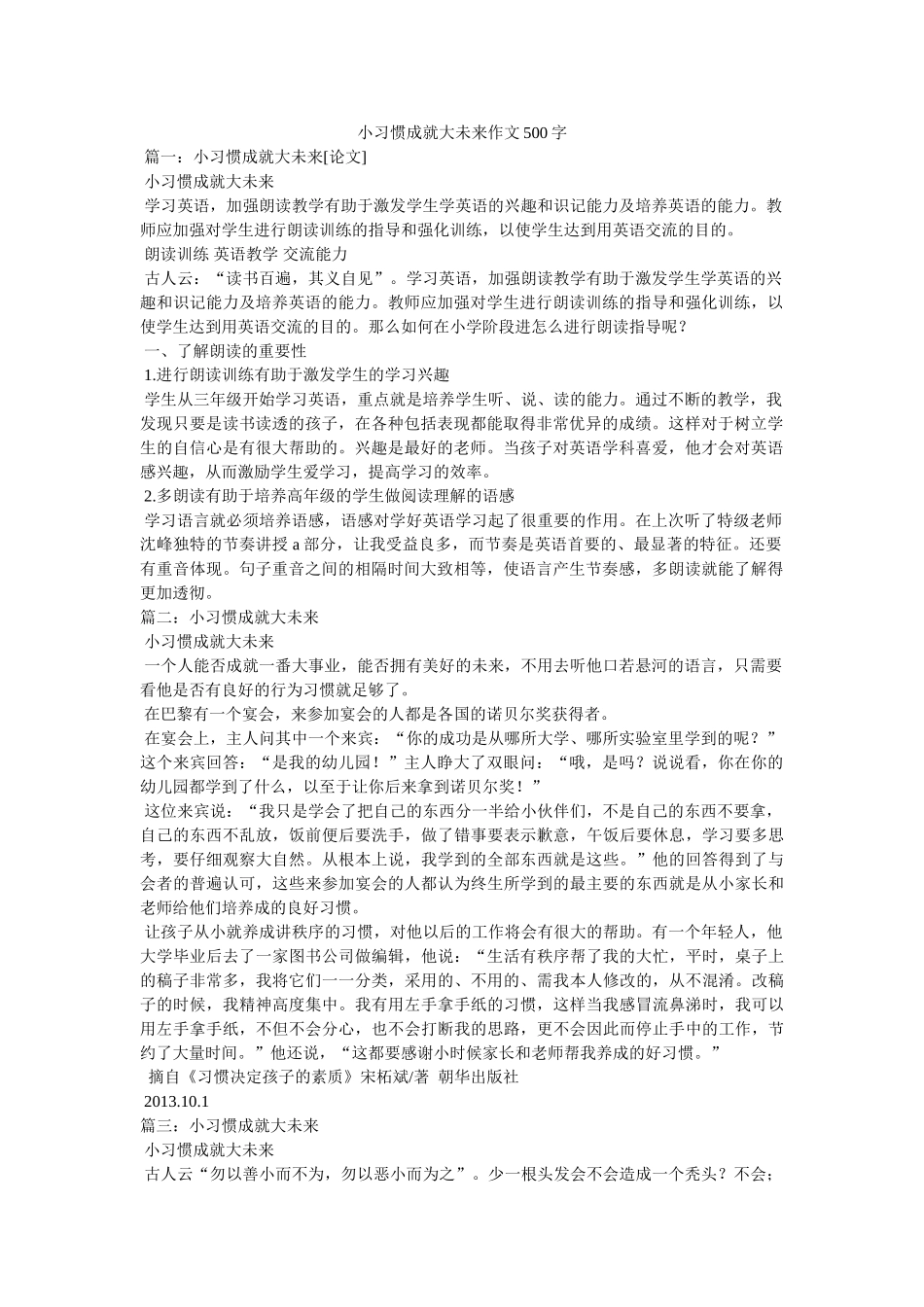 小习惯成就大未来作文500字 _第1页