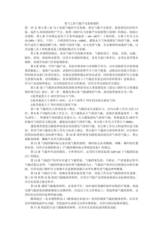 氧气乙ۥ炔气瓶安全监察规程精选 