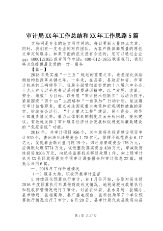 审计局XX年工作总结和XX年工作思路5篇