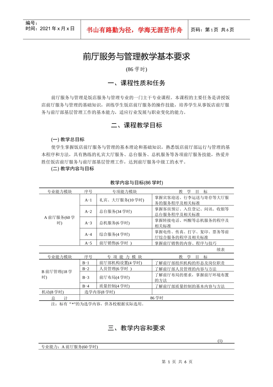 前厅服务与管理教学基本要求_第1页