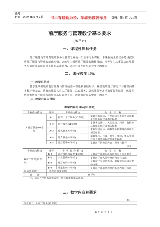 前厅服务与管理教学基本要求