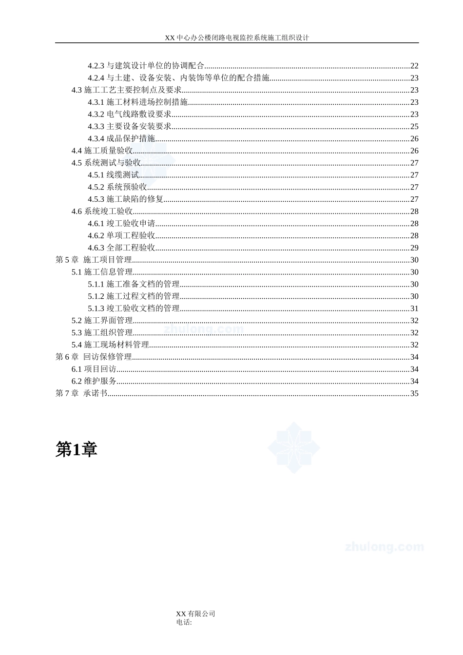 XX办公楼闭路电视监控系统施工组织设计方案_第3页