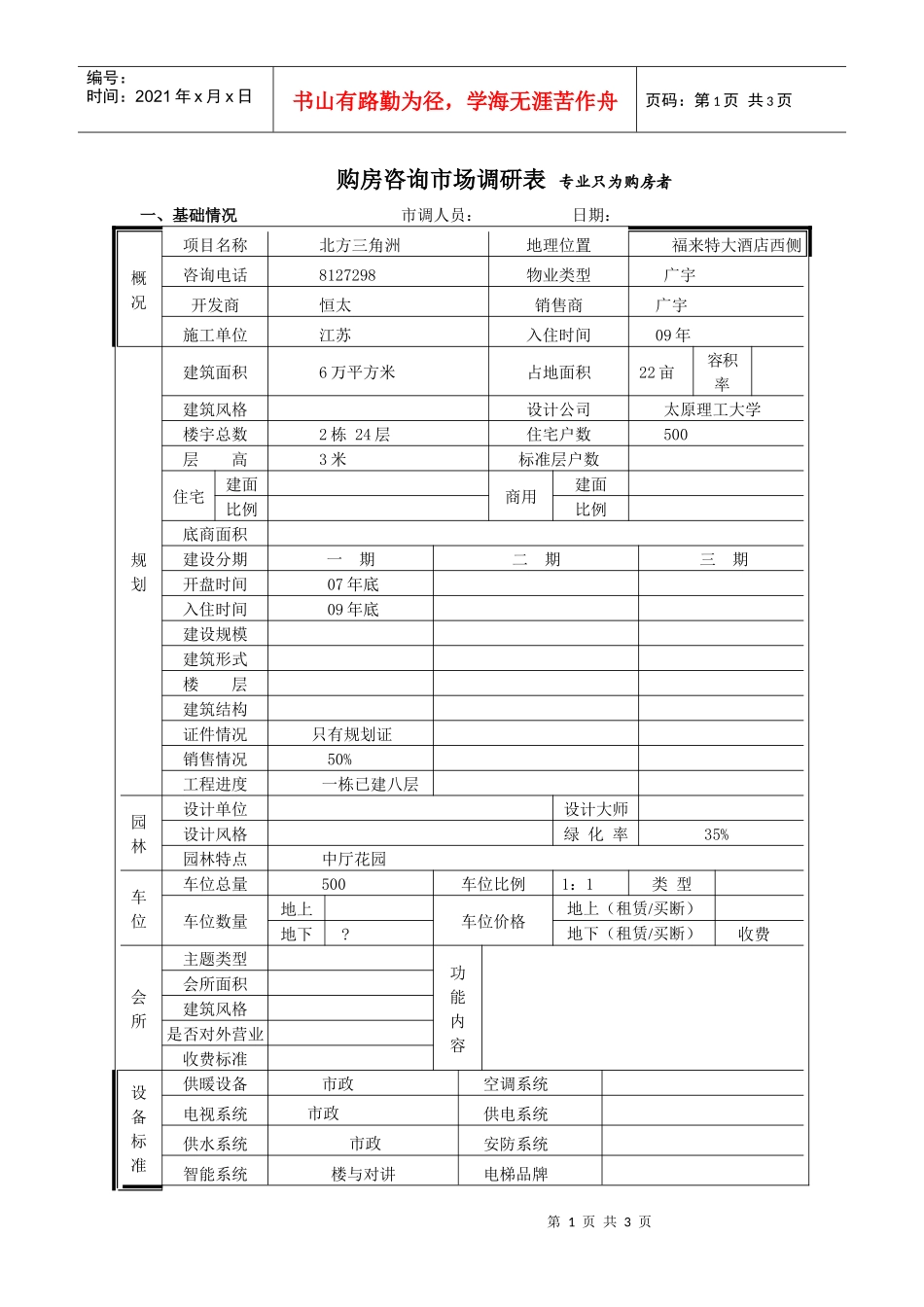 北方三角洲市场调查表_第1页