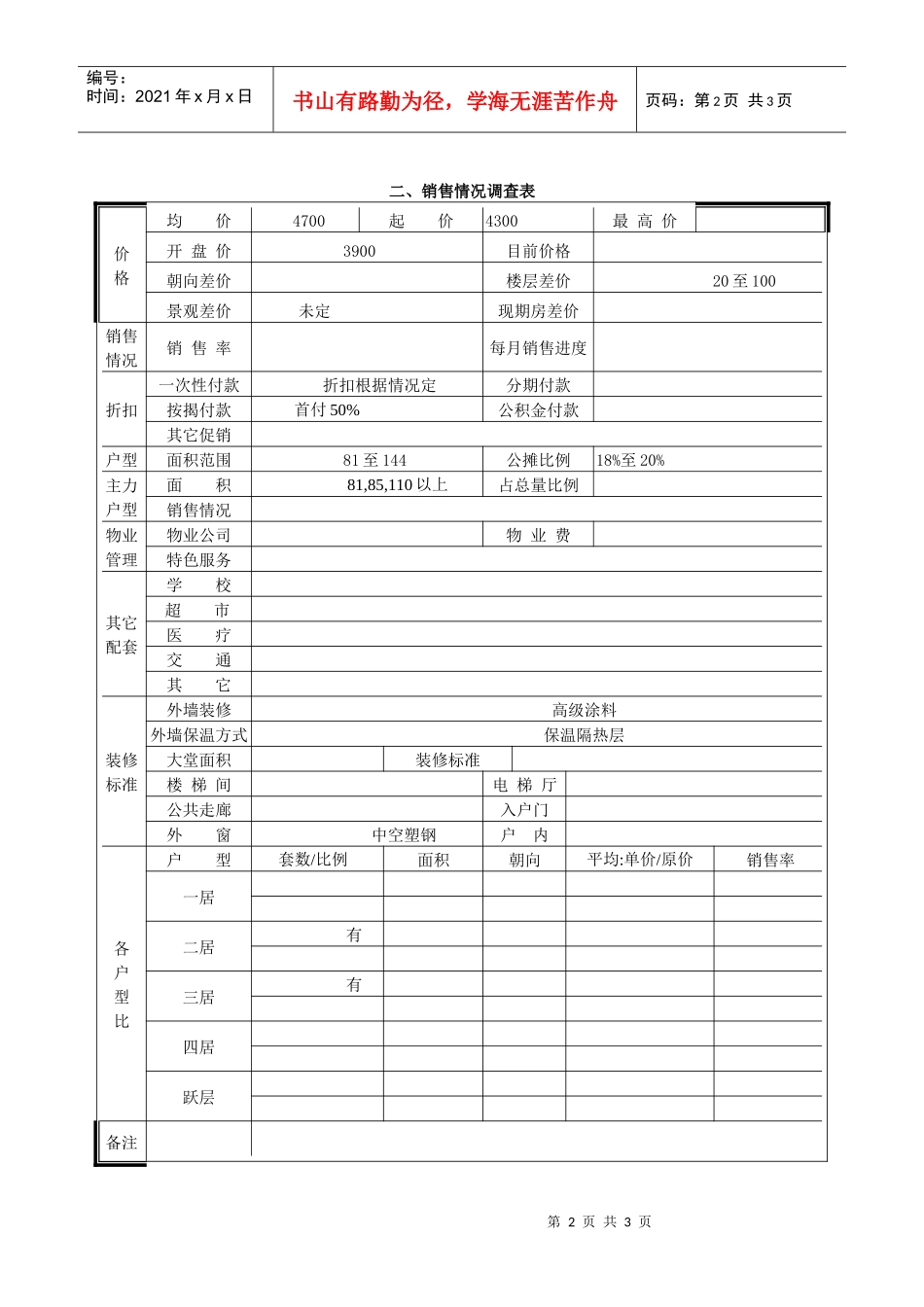 北方三角洲市场调查表_第2页