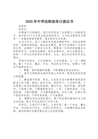 20XX年中学法制宣传日倡议书范文大全(2)