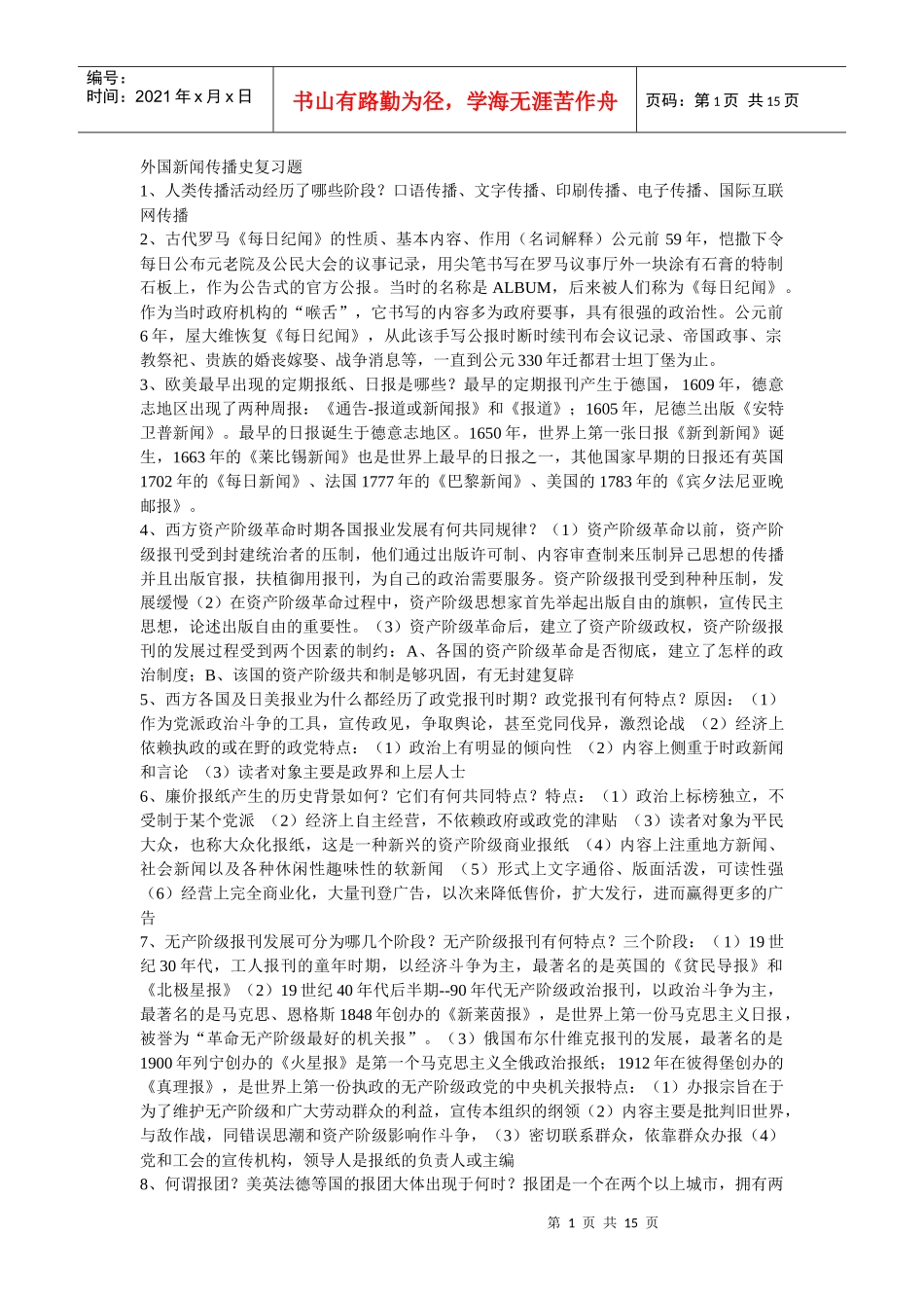 外国新闻史复习资料_第1页