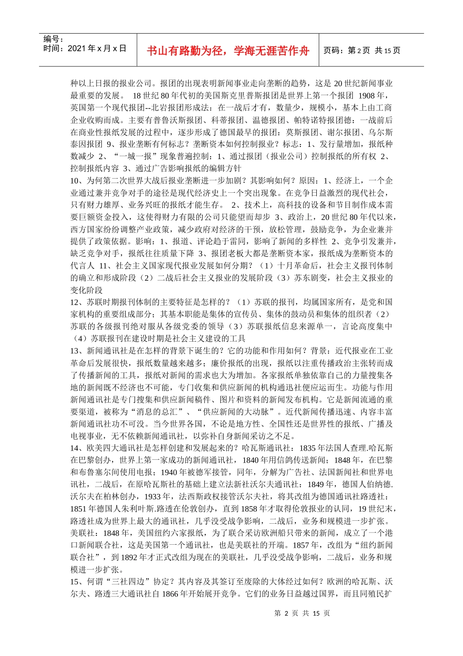 外国新闻史复习资料_第2页