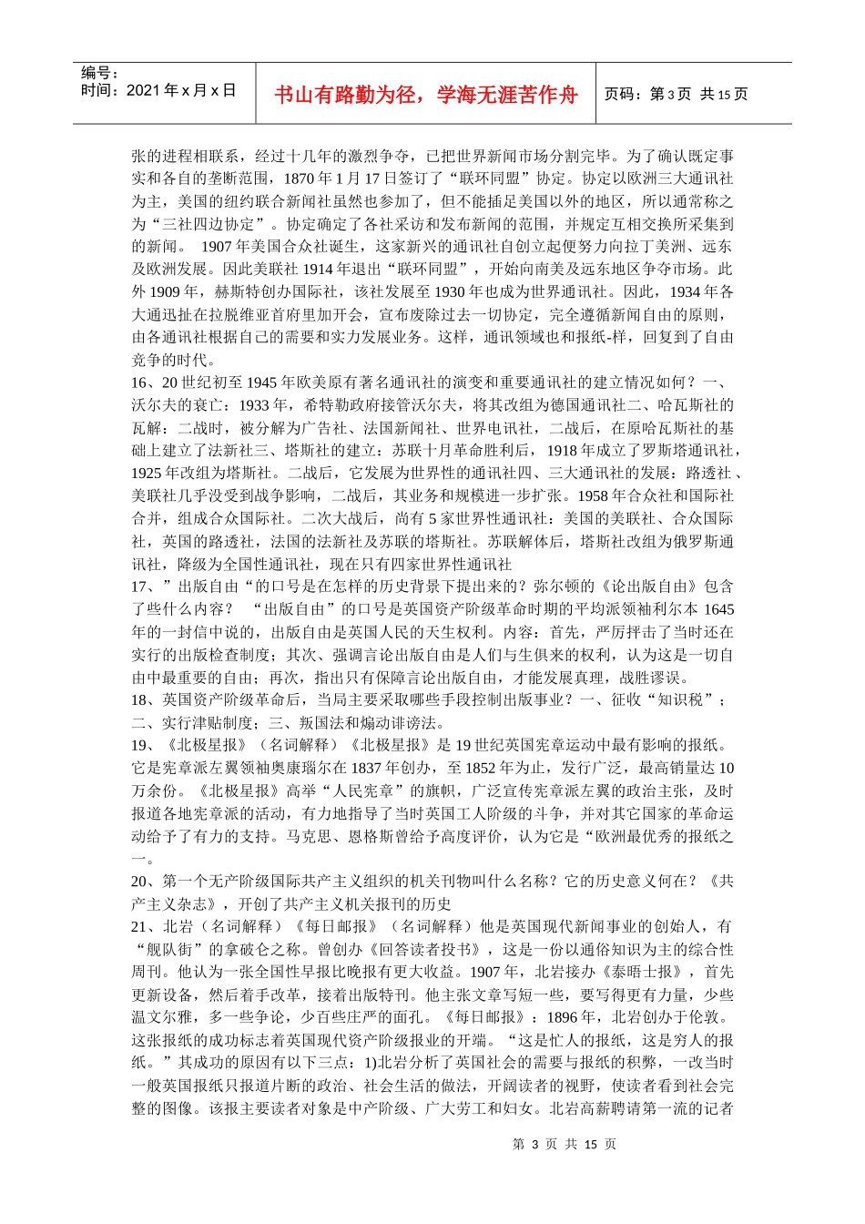 外国新闻史复习资料_第3页