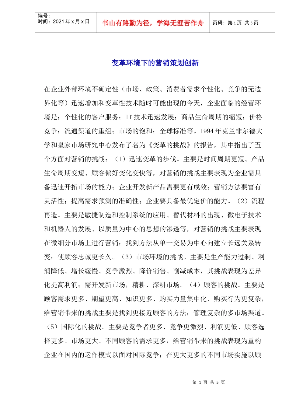 变革环境下的营销策划创新(doc 6)_第1页