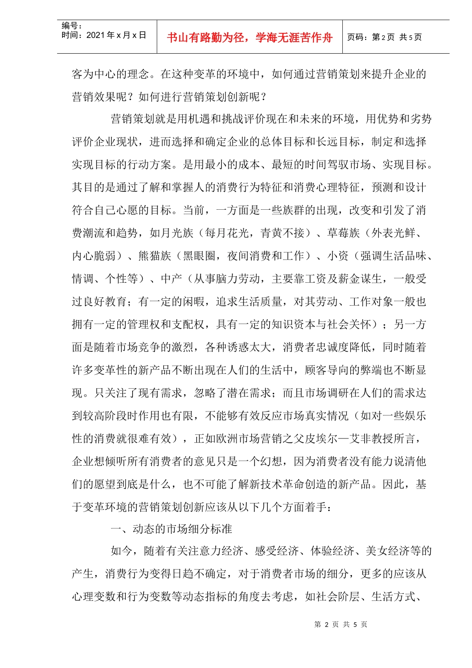 变革环境下的营销策划创新(doc 6)_第2页
