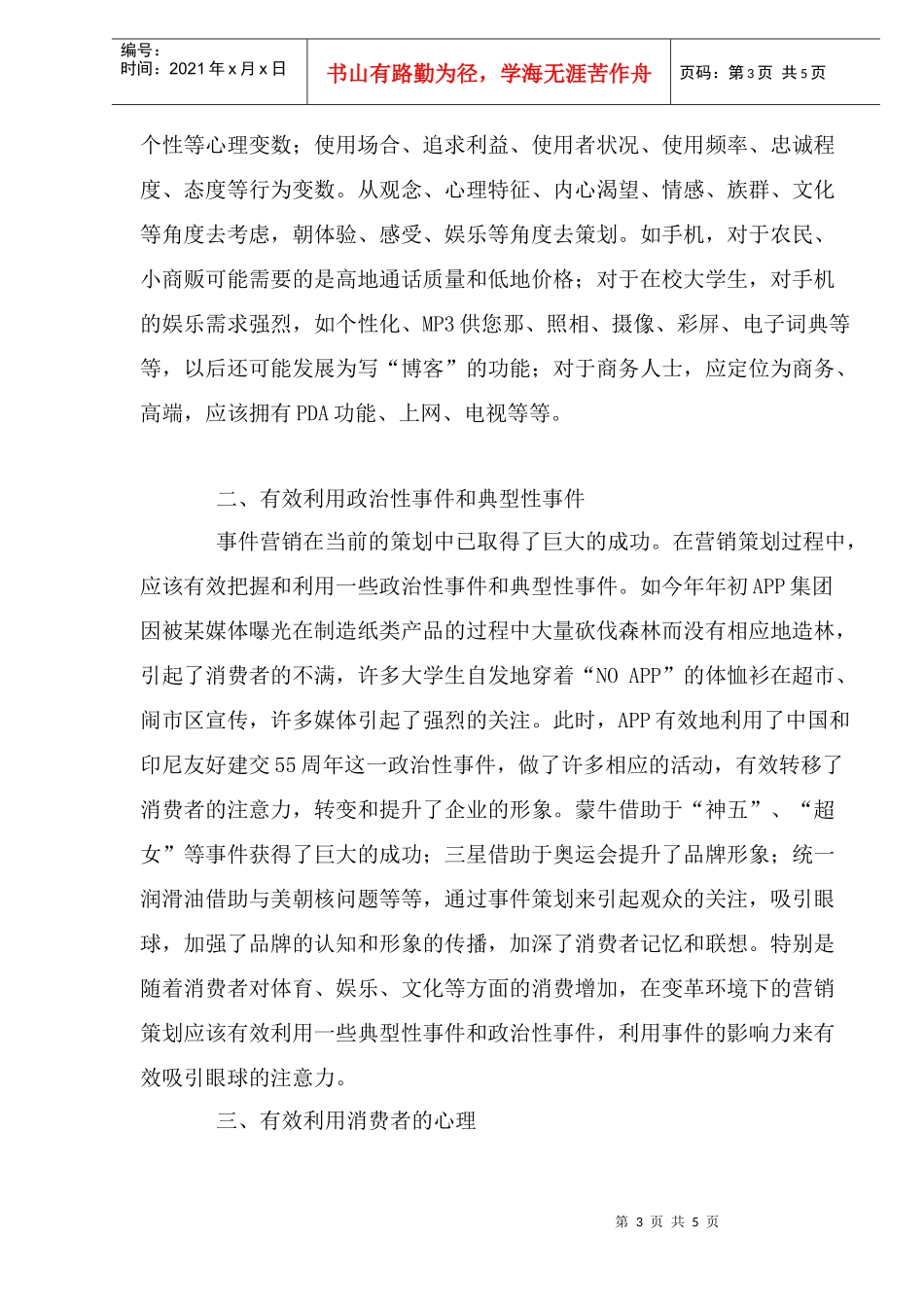 变革环境下的营销策划创新(doc 6)_第3页