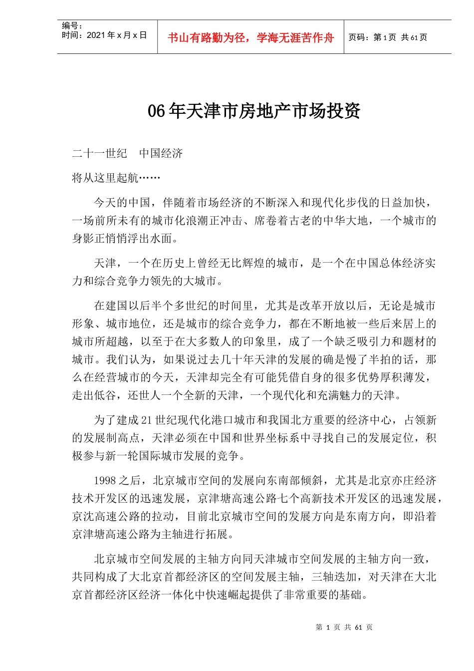 天津房地产市场投资调查研究_第1页