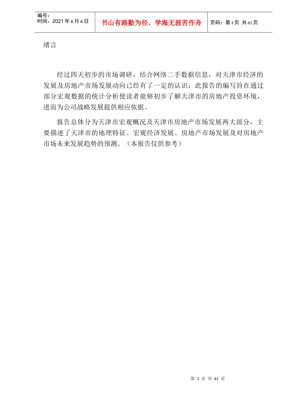 天津房地产市场投资调查研究_第3页