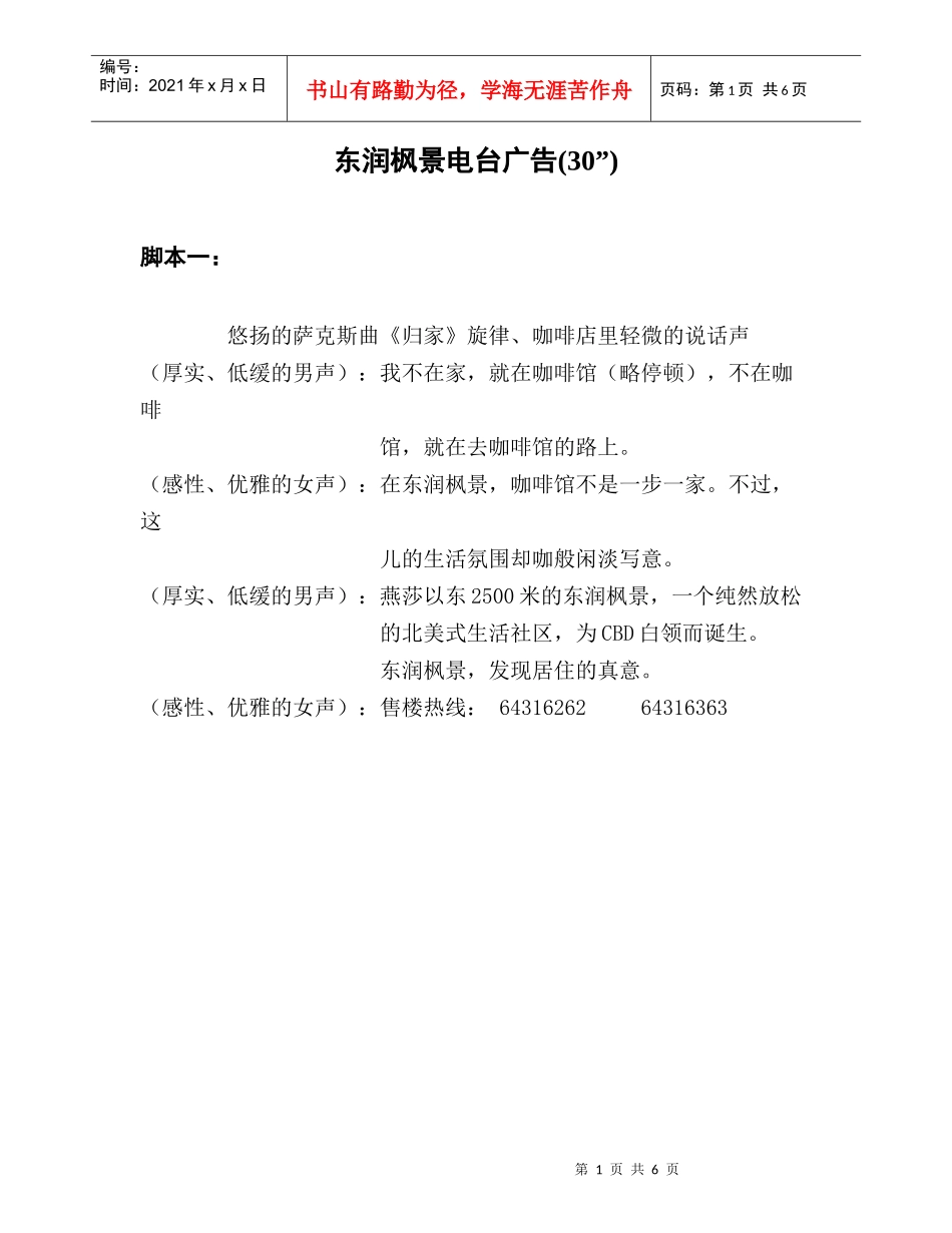 东润枫景电台广告(doc6)(1)_第1页
