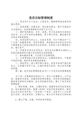 党员目标管理规章制度细则