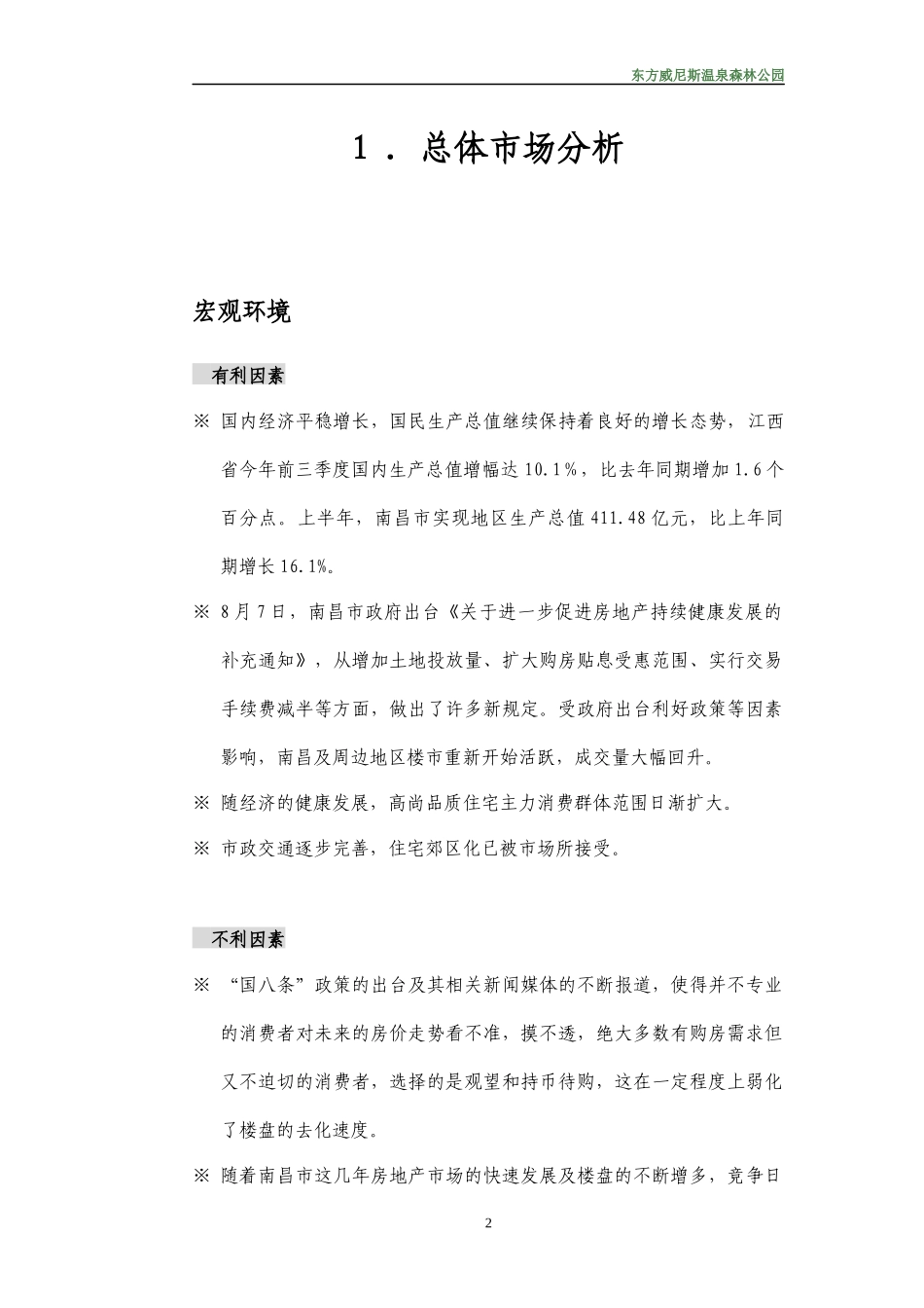 东方威尼斯温泉生态住宅区营销推广策划书_第2页