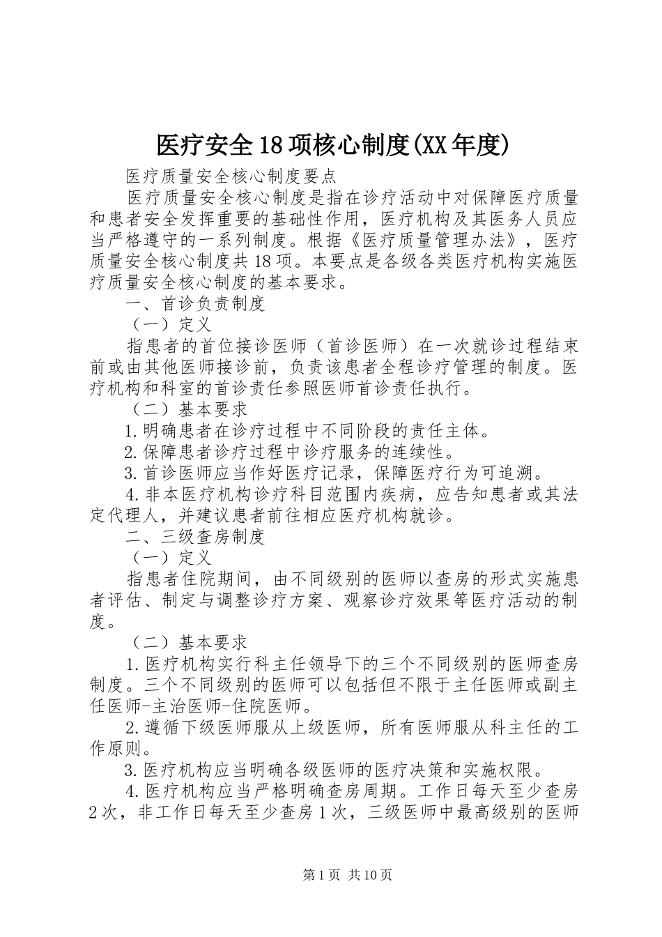 医疗安全18项核心规章制度(年度) _第1页