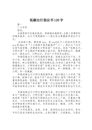 低碳出行倡议书范文120字