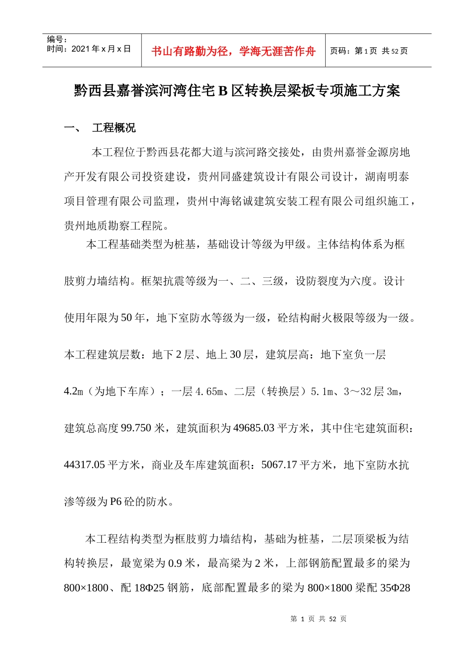 B区转换层施工方案_第1页