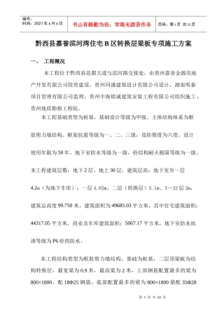 B区转换层施工方案