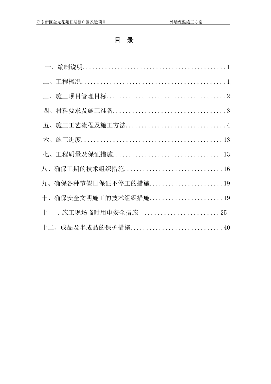 外贴岩棉板薄抹灰施工方案（DOC42页）_第2页