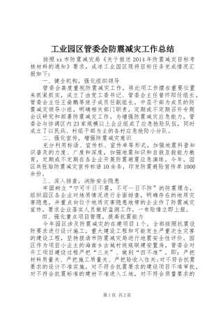 工业园区管委会防震减灾工作总结