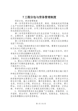 工程分包与劳务管理规章制度细则