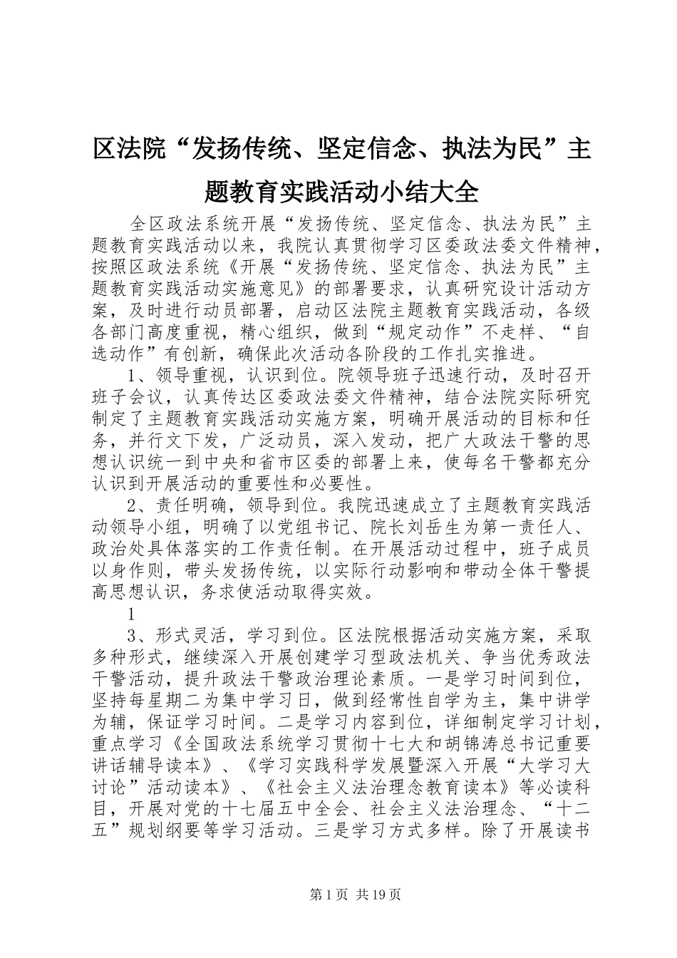 区法院“发扬传统、坚定信念、执法为民”主题教育实践活动小结大全_第1页