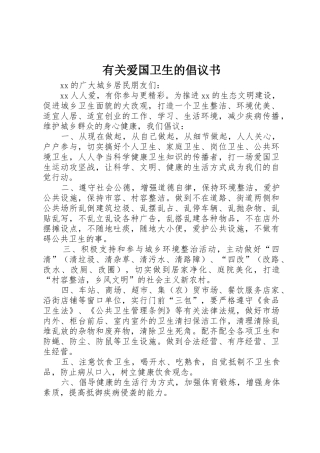 有关爱国卫生的倡议书范文