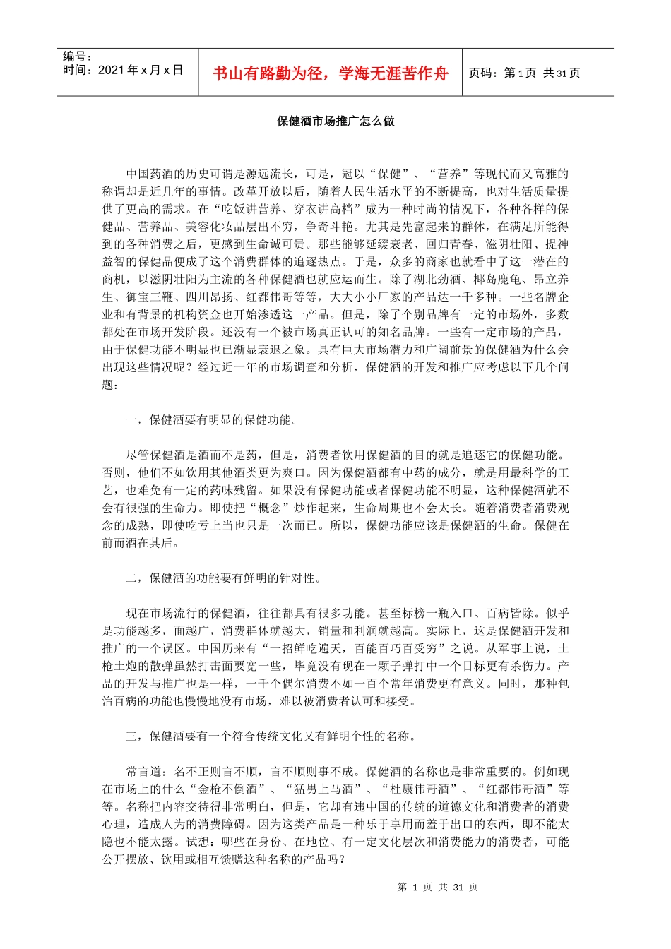 保健酒营销案例范本_第1页