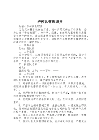 护校队管理职责要求