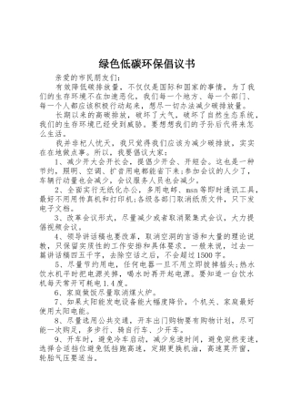 绿色低碳环保倡议书范文