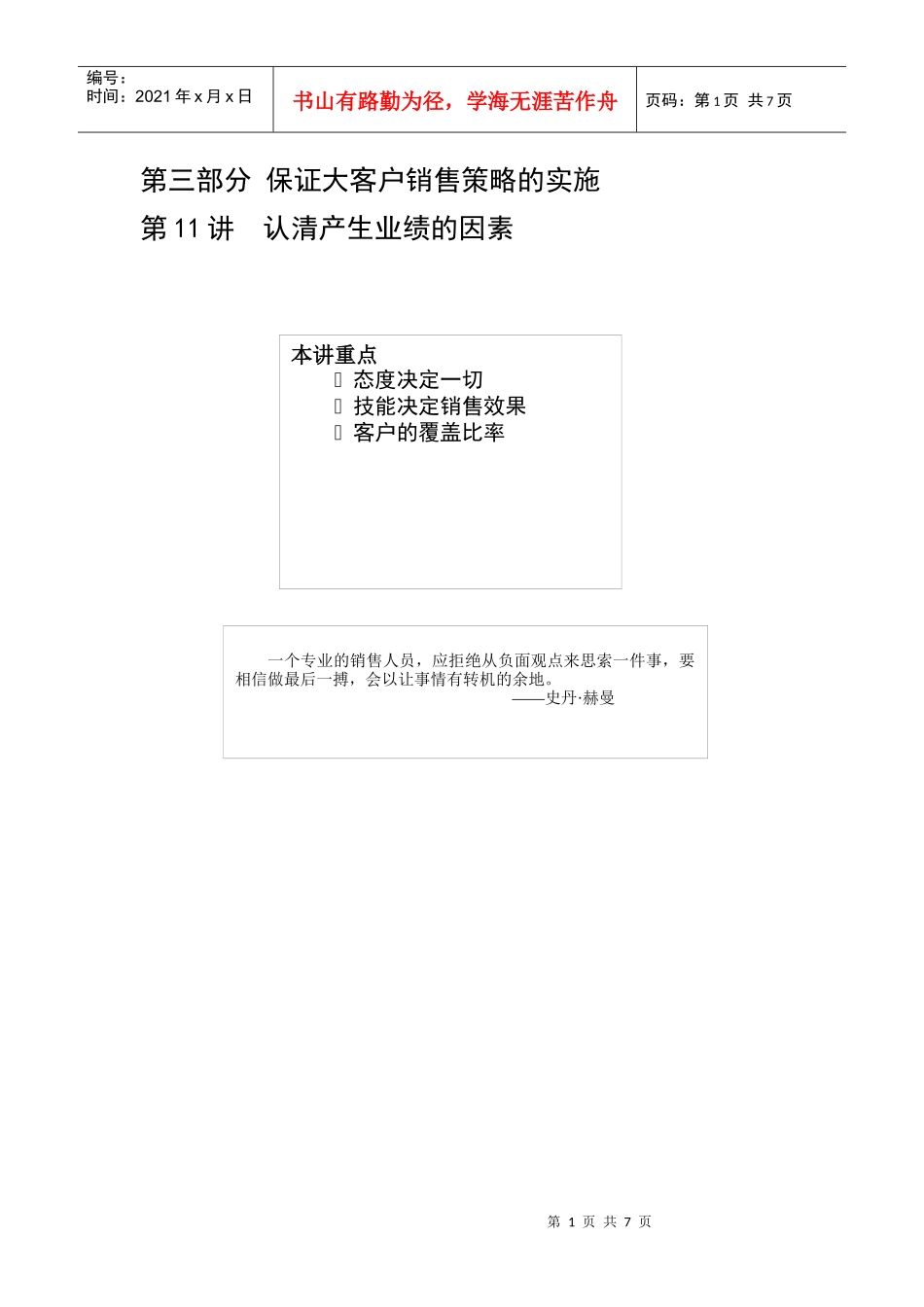 保证大客户销售策略的实施技巧_第1页