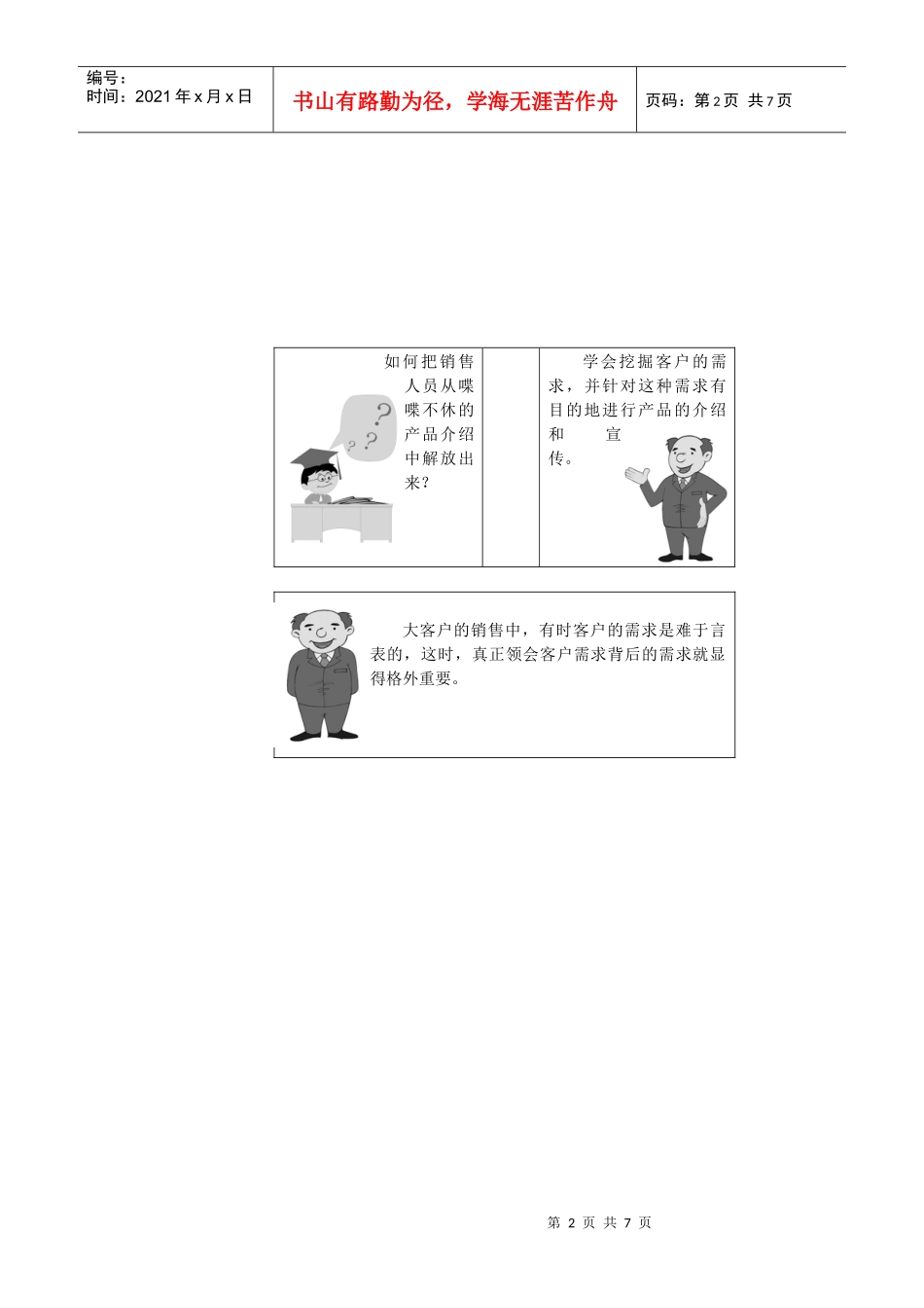 保证大客户销售策略的实施技巧_第2页