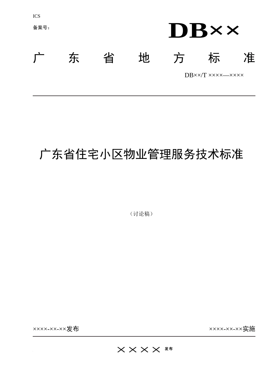 广东省住宅小区物业管理服务技术标准讨论稿_第1页