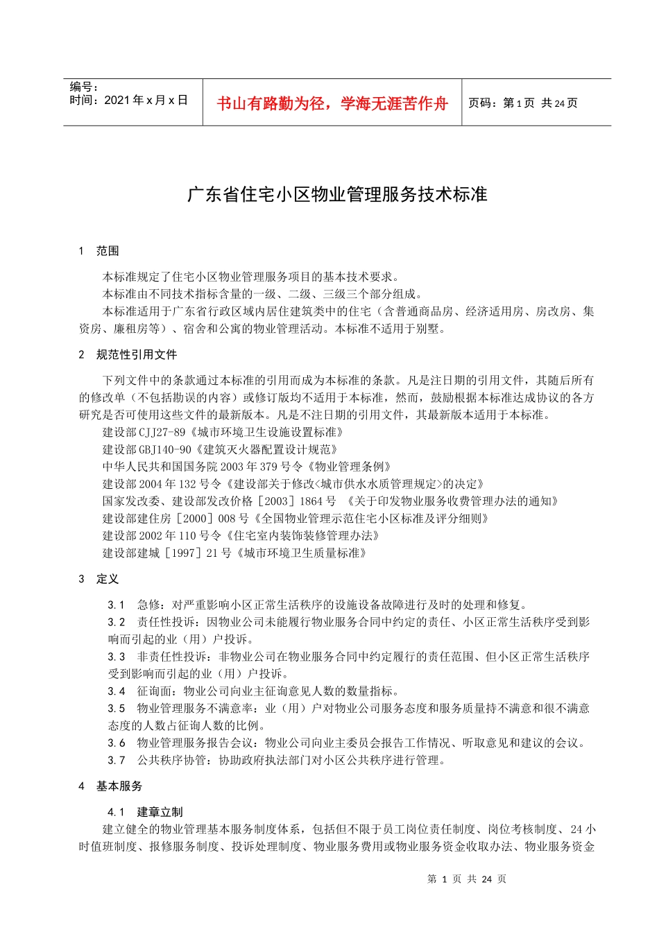 广东省住宅小区物业管理服务技术标准讨论稿_第3页