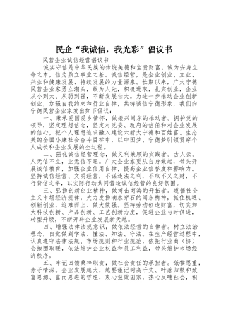 民企“我诚信，我光彩”倡议书范文