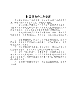 村民委员会工作管理规章制度