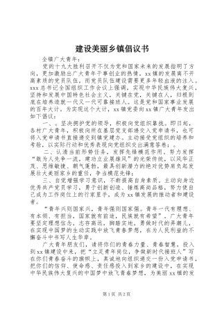 建设美丽乡镇倡议书范文