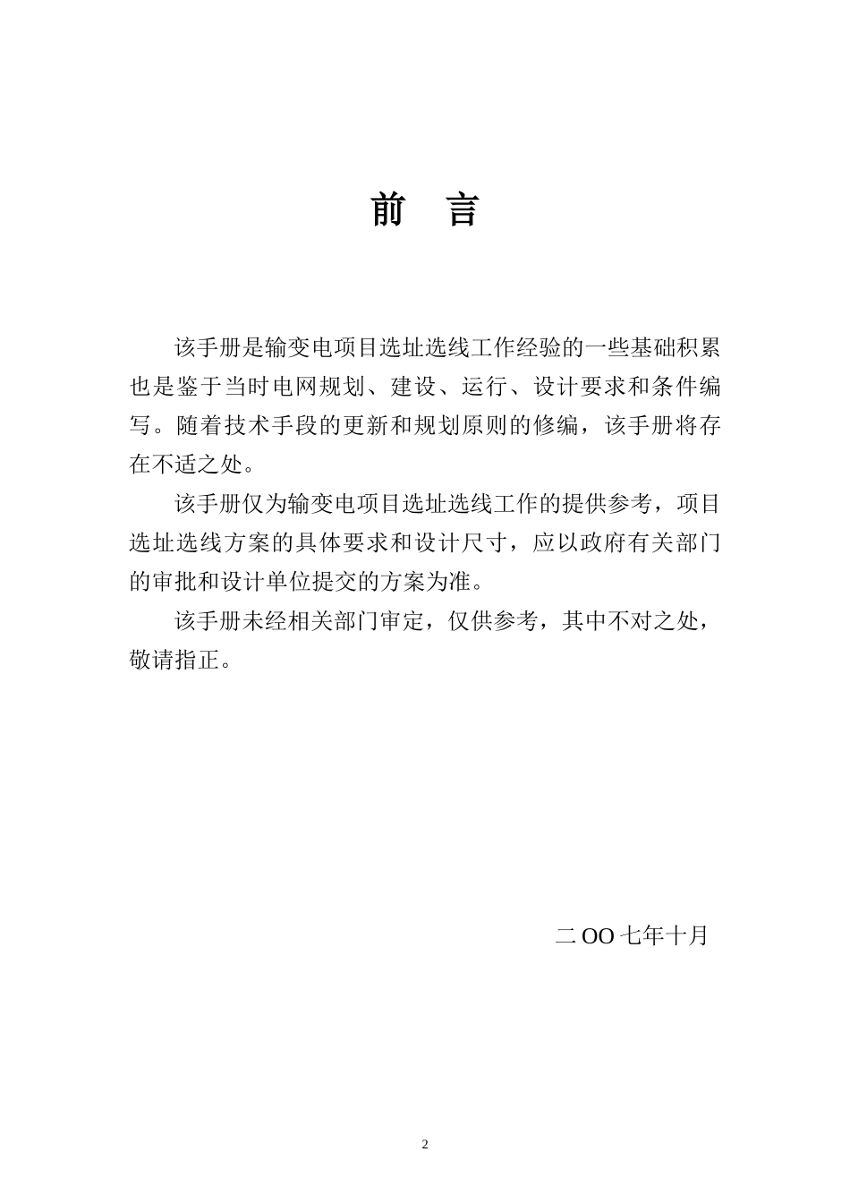 XXXX1101输变电项目选址选线工作手册1稿(前期培训介绍)_第2页