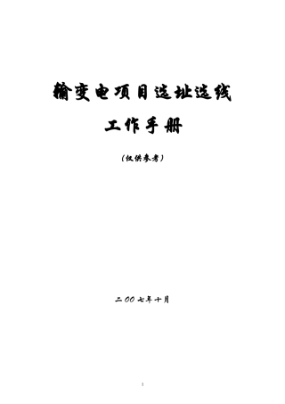 XXXX1101输变电项目选址选线工作手册1稿(前期培训介绍)