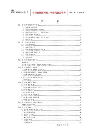 市场营销学课程培训教材