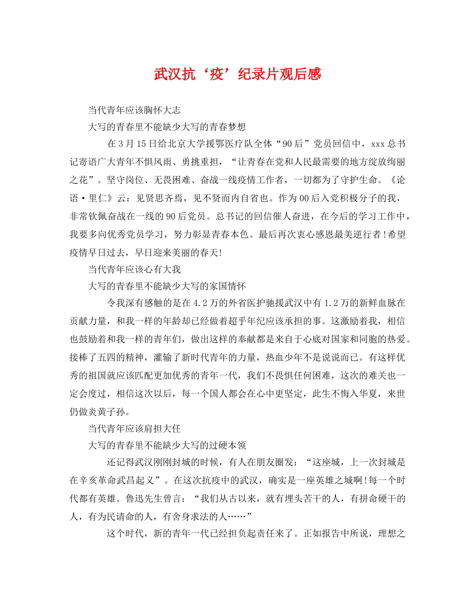 武汉抗‘疫’纪录片观后感 _第1页